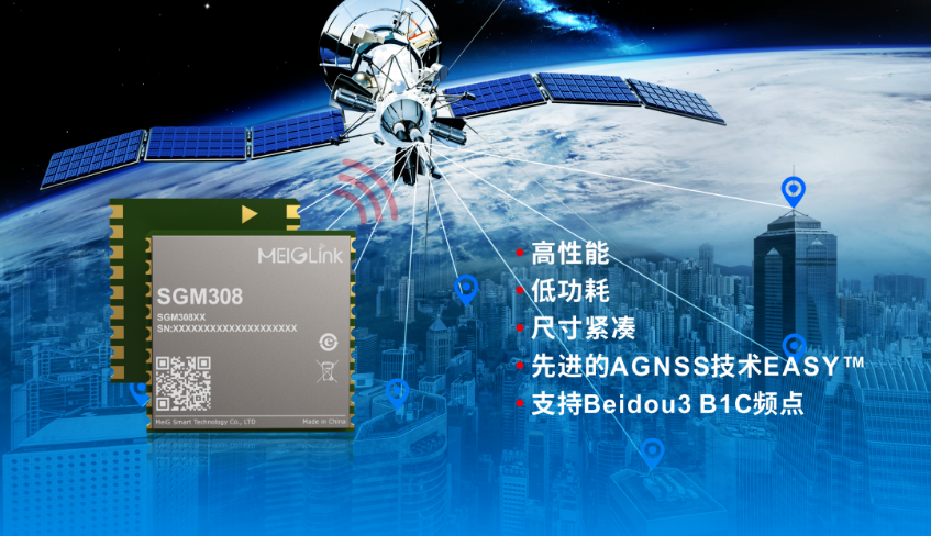 美格智能正式推出全新GNSS單頻定位模組SGM308，賦能行業(yè)定位