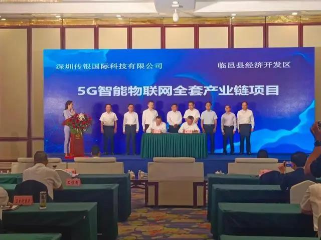 5G智能物聯(lián)網(wǎng)、智能終端等項(xiàng)目簽約德州臨邑，總投資11.5億元