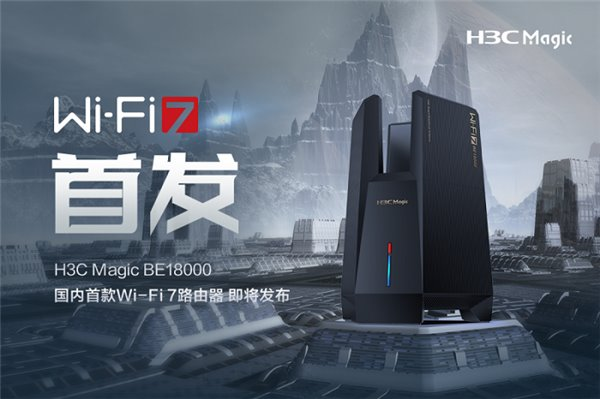 國內(nèi)首款 Wi-Fi 7 路由器即將發(fā)布！