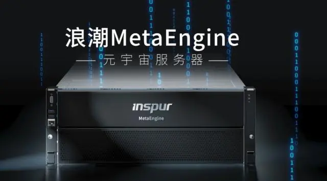 國內(nèi)首個元宇宙智算中心落地浙江青田，搭載浪潮MetaEngine服務(wù)器