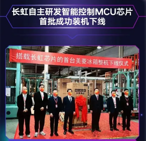 長虹自主研發(fā)MCU芯片首批裝機(jī)下線，采用40nm工藝，RISC-V架構(gòu)