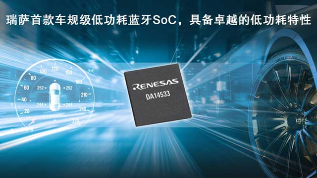 瑞薩電子推出全新低功耗藍牙SoC（DA14533），為車載應用帶來更低能耗