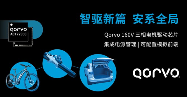 Qorvo 推出一款高度集成的無刷直流（BLDC）電機驅動器——ACT72350